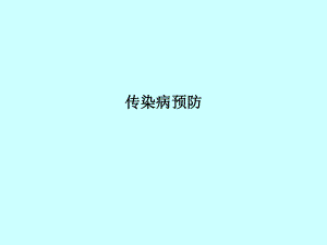 传染病预防PPT课件.ppt