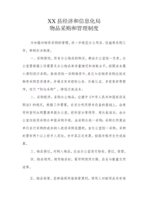XX县经济和信息化局物品采购和管理制度.docx