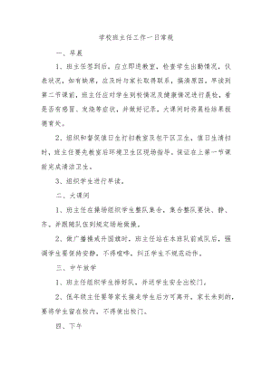 学校班主任工作一日常规.docx