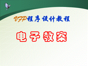 VFP程序设计教程电子教案.ppt