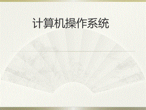 WINDOWS操作系统课件.ppt