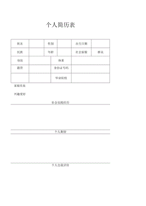 个人简历表模板.docx