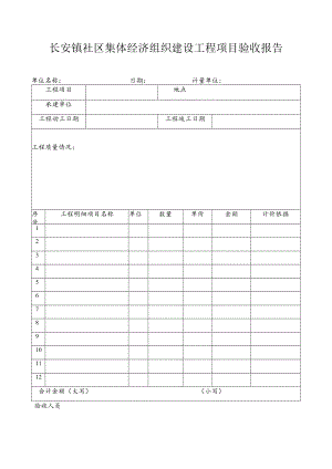 长安镇社区集体经济组织建设工程项目验收报告.docx