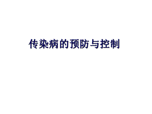 传染病的预防与控制资料.ppt