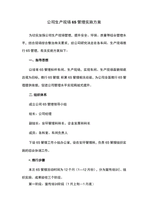 公司生产现场6S管理实施方案.docx