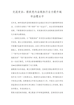 交流发言：狠抓党内法规执行 全力提升城市治理水平.docx