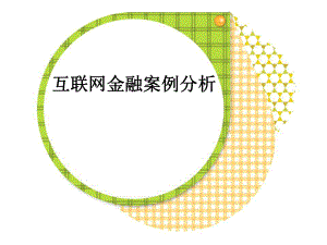 互联网金融案例分析.ppt