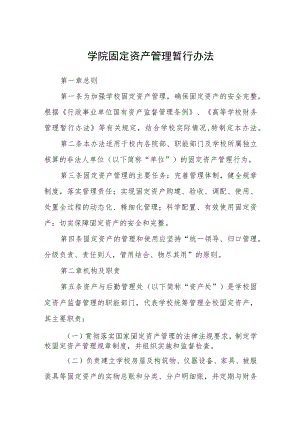 学院固定资产管理暂行办法.docx