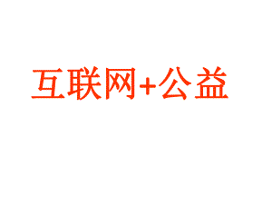 互联网+公益3.ppt