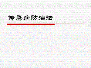 传染病防治法.ppt