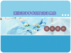 传染病隔离病房.ppt
