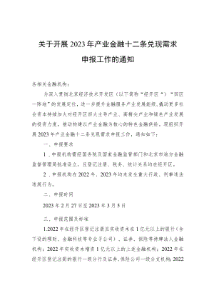 关于开展2023年产业金融十二条兑现需求申报工作的通知.docx