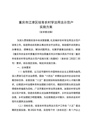 重庆市江津区培育农村学法用法示范户实施方案.docx