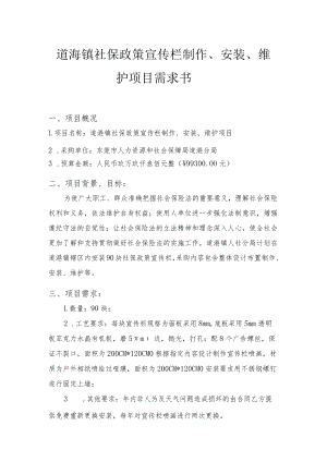 道滘镇社保政策宣传栏制作、安装、维护项目需求书.docx
