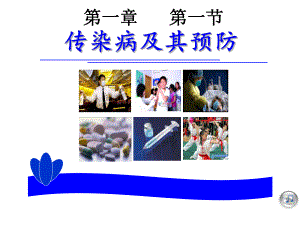 传染病及预防.ppt