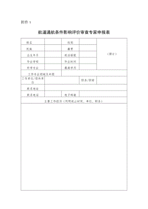 航道通航条件影响评价审查专家申报表.docx