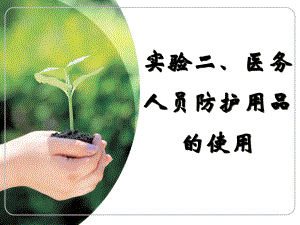 传染病防护用具.ppt