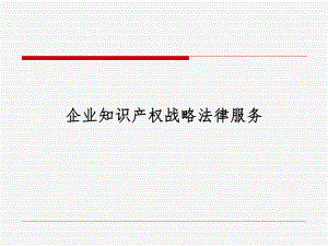 企业知识产权战略100316.ppt
