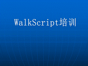 WalkScript培训教程.ppt