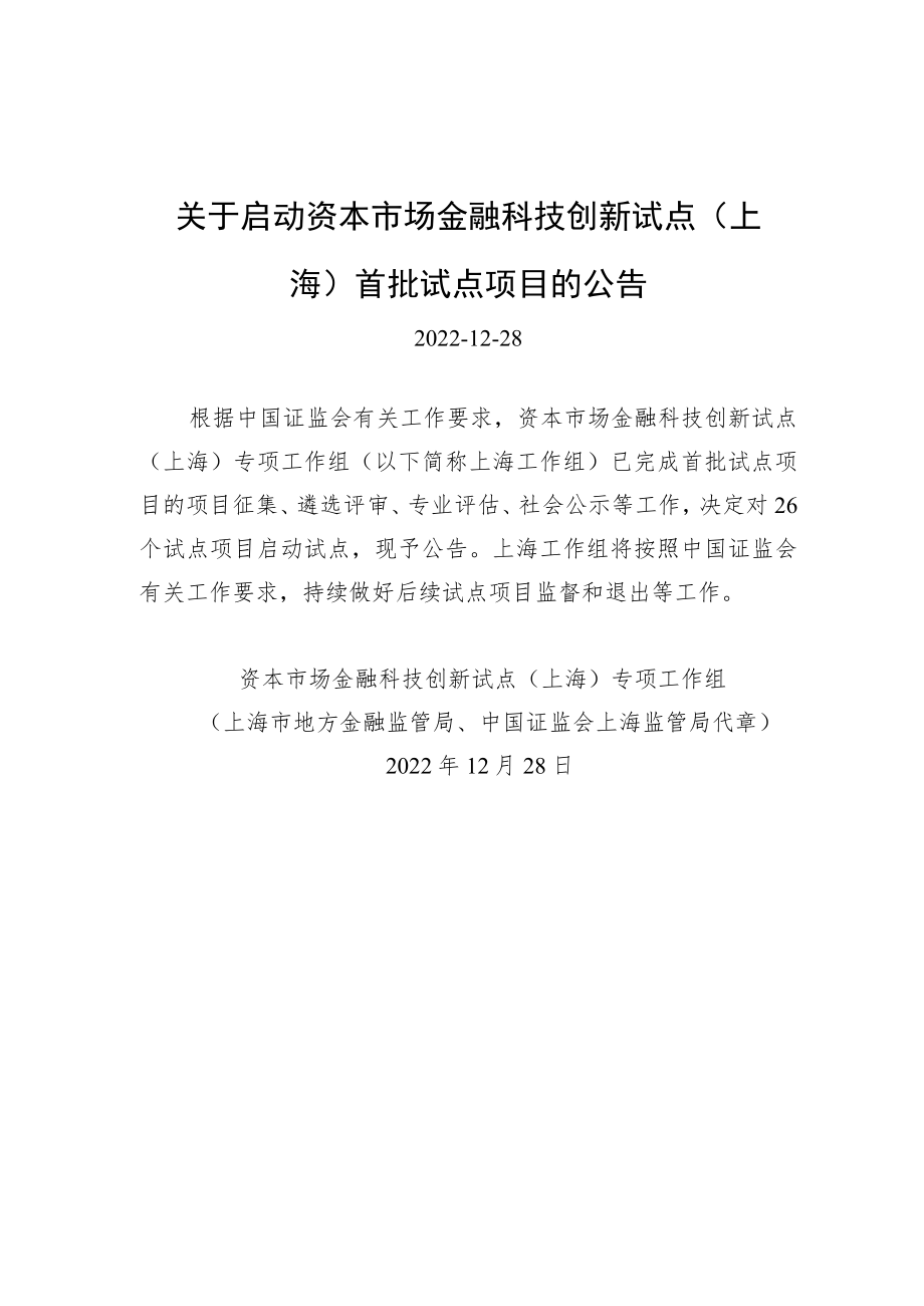 关于启动资本市场金融科技创新试点(上海)首批试点项目的公告.docx_第1页