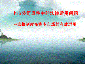 上市公司重整中的法律适用问题.ppt