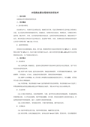 水稻病虫害全程绿色防控技术.docx