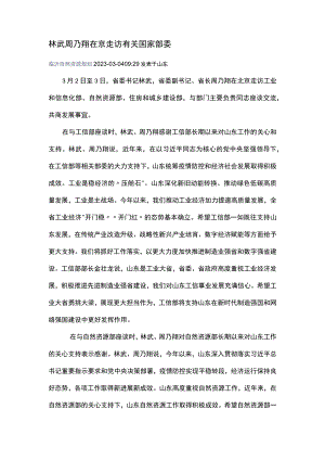林武周乃翔在京走访有关国家部委.docx
