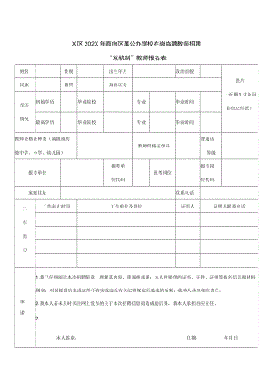 X区202X年面向区属公办学校在岗临聘教师招聘“双轨制”教师报名表.docx