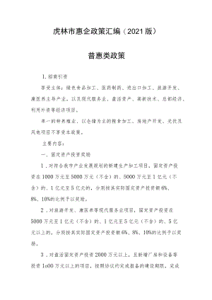 虎林市惠企政策汇编2021版普惠类政策.docx