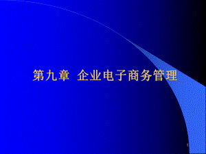 企业电子商务管理.ppt