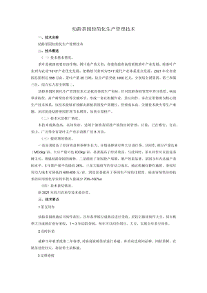 幼龄茶园轻简化生产管理技术.docx