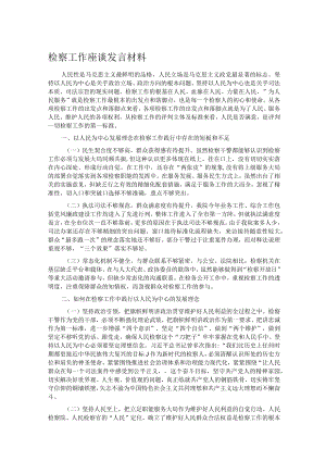 检察工作座谈发言材料.docx