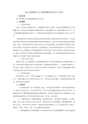 油-豆两熟制大豆全程机械化绿色生产技术.docx
