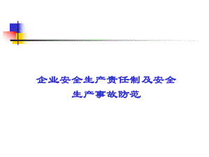 企业安全生产责任制及安全生产事故防范.ppt
