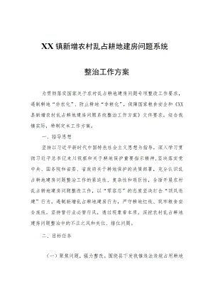 XX镇新增农村乱占耕地建房问题系统整治工作方案.docx