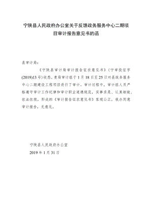 xx县人民政府办公室关于反馈政务服务中心二期项目审计报告意见书的函.docx