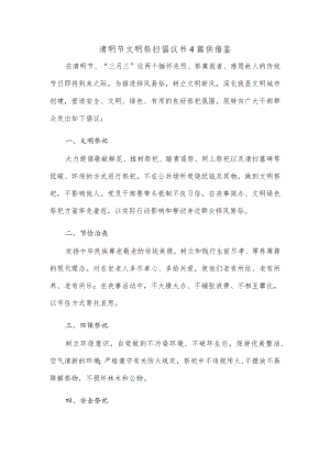 清明节文明祭扫倡议书4篇供借鉴.docx