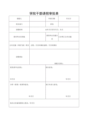 学院干部请假审批单.docx