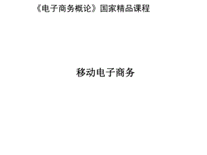 《电子商务概论》国家精品课程移动电子商务.ppt