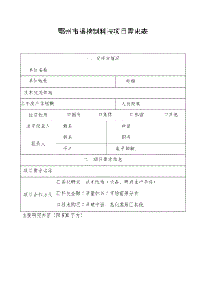 鄂州市揭榜制科技项目需求表.docx