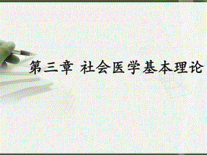 《社会医学》PPT课件：第3章社会医学基本理论.ppt