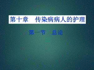 传染病护理学总论.ppt