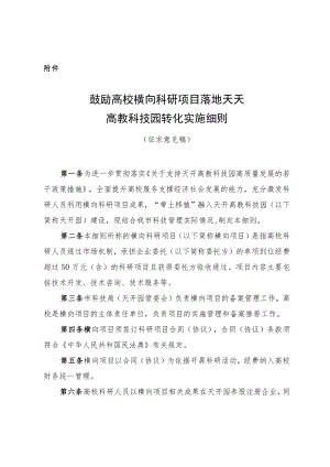 鼓励高校横向科研项目落地天开高教科技园转化实施细则.docx