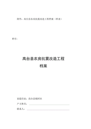 高台县农房抗震改造工程档案样表档号高台县农房抗震改造工程档案.docx