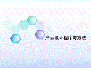 产品设计程序与方法.ppt