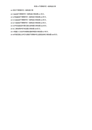 不锈钢护栏一般构造示例.docx