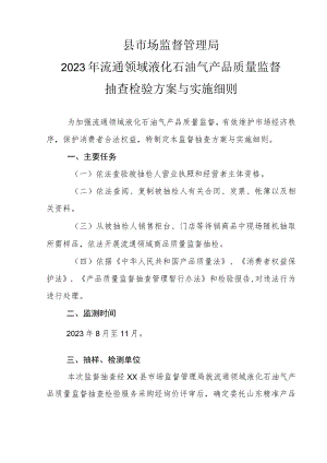 XX县市场监督管理局2023年流通领域液化石油气产品质量监督抽查检验方案与实施细则.docx