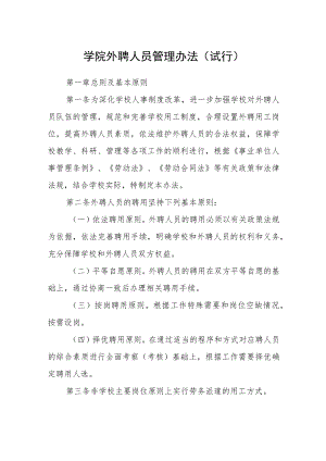 学院外聘人员管理办法（试行）.docx