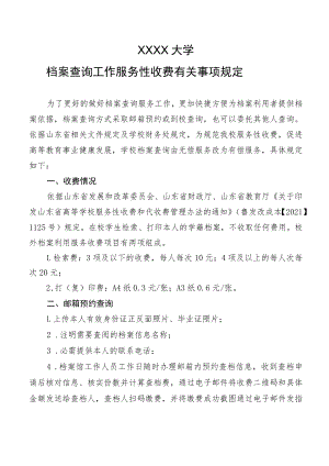 XXXX大学档案查询工作服务性收费有关事项规定.docx