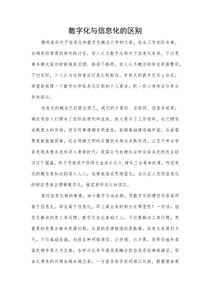 数字化与信息化的区别.docx